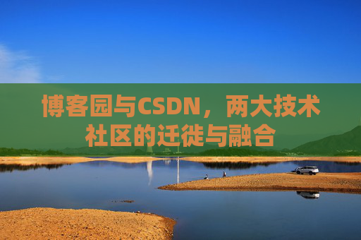 博客园与CSDN，两大技术社区的迁徙与融合