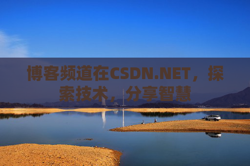 博客频道在CSDN.NET，探索技术，分享智慧