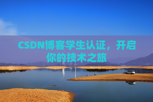 CSDN博客学生认证，开启你的技术之旅