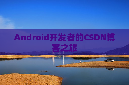 Android开发者的CSDN博客之旅